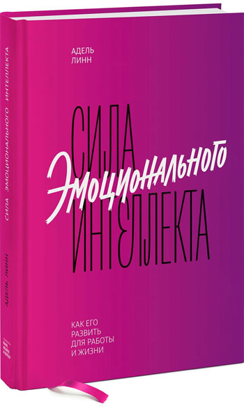 

Сила эмоционального интеллекта. Как его развить для работы и жизни - Адель Линн