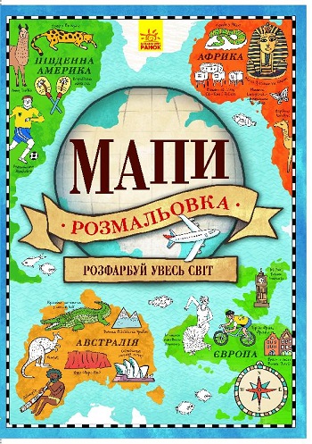 

Мапи. Атлас-розмальовка - Натали Хьюз