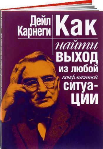 

Как найти выход из любой конфликтной ситуации - Дейл Карнеги