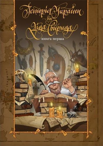 

Історія України від Діда Свирида. Книга 1 - Дед Свирид
