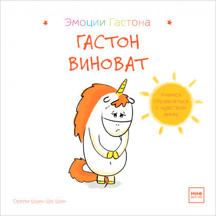 

Гастон виноват - Орели Шьен Шо Шин