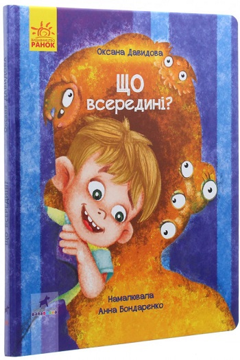 

Книга-картинка. Що всередині - Оксана Давыдова