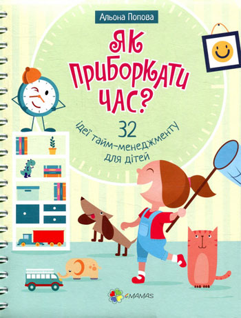 

Корисні навички. Як приборкати час 32 ідеї тайм-менеджменту для дітей - Алена Попова