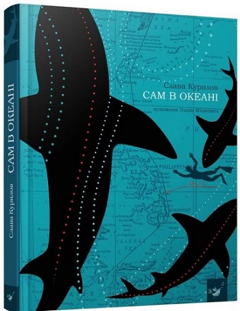 

Сам в океані - Слава Курилов