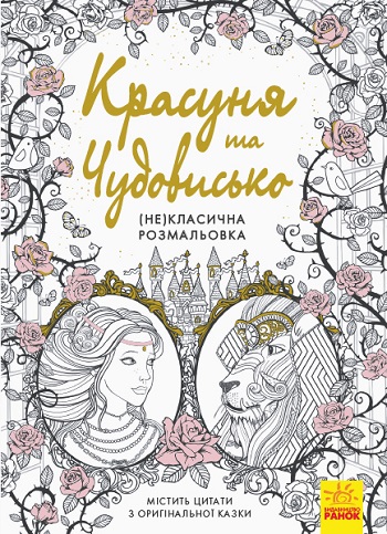

Красуня та Чудовисько. (Не)класична розмальовка - Автор неизвестен