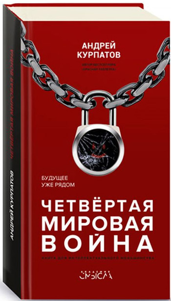 

Четвертая мировая война. Будущее уже рядом! - Андрей Курпатов