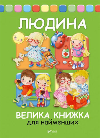 

Людина. Велика книжка для найменших - Элеонора Барсотти