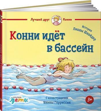

Конни идёт в бассейн - Лиана Шнайдер