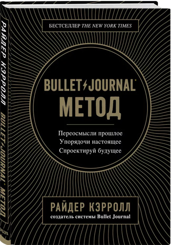 

Bullet Journal метод. Переосмысли прошлое, упорядочи настоящее, спроектируй будущее - Райдер Кэрролл