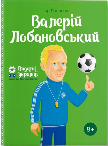 

Валерій Лобановський - Игорь Панасов