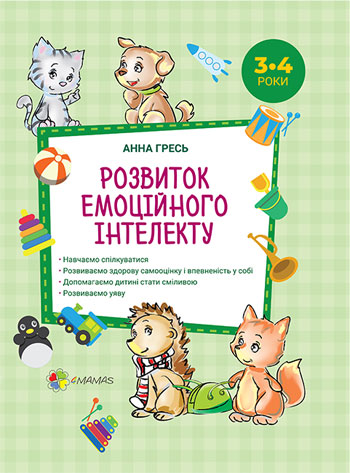 

Розвиток емоційного інтелекту. 3–4 роки - Анна Гресь