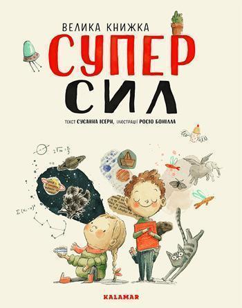 

Велика книжка СУПЕРСИЛ - Сусанна Исерн