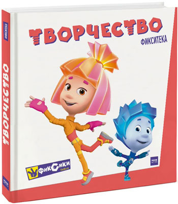 

Фиксики. Игрушки - Коллектив авторов