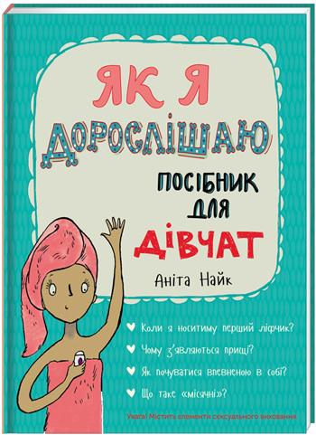 

Як я дорослішаю. Посібник для дівчат - Анита Найк