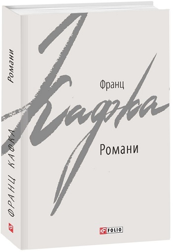 

Романи (Кафка) - Франц Кафка