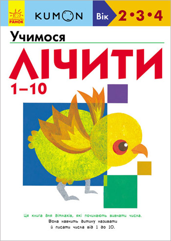

KUMON. Учимо числа від 1 до 10 - Тору Кумон