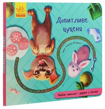 

Книжка з доріжкою. Допитливе цуценя - Геннадий Меламед