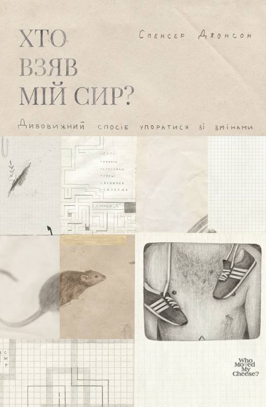 

Хто взяв мій сир - Спенсер Джонсон (9786177552047)