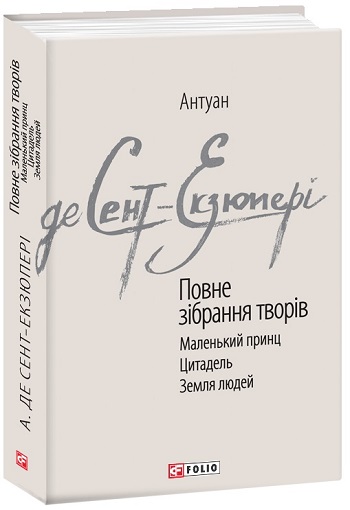 

Антуан де Сент-Екзюпері. Повне зібрання творів - Антуан де Сент-Экзюпери
