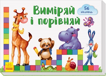 

Віконечка для мого сонечка. Виміряй і порівняй - Елена Тищенко
