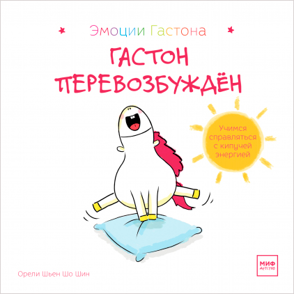 

Гастон перевозбужден - Орели Шьен Шо Шин