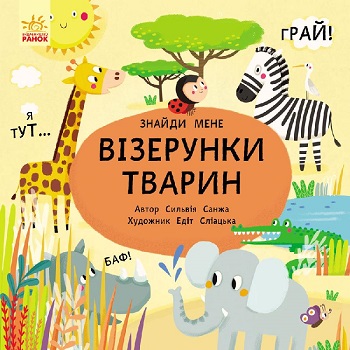 

Пікабу. Візерунки тварин - Сильви Санжа