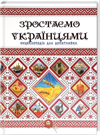 

Зростаємо українцями - Анна Тетельман