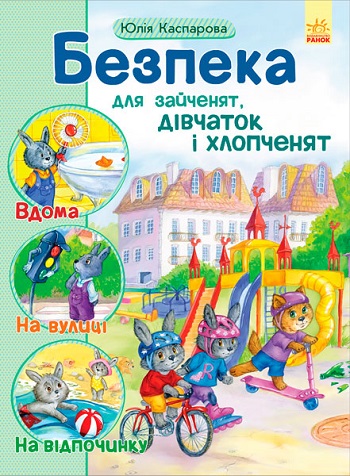 

Безпека для зайченят, дівчаток і хлопченят - Юлия Каспарова
