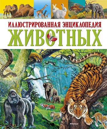 

Иллюстрированная энциклопедия животных - Поль Клош, Джорджо Кьоцци