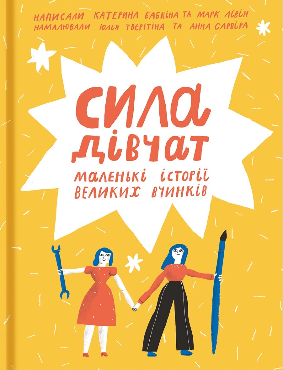 

Сила дівчат: маленькі історії великих вчинків - Бабкіна К., Лівін М. (9786177563272)