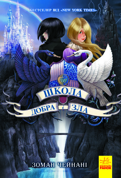 

Книга Школа добра і зла : Книга 1 (Укр) Ранок (267651)