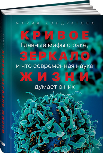 

Кривое зеркало жизни. Главные мифы о раке, и что современная наука думает о них - Мария Кондратова