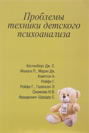 

Проблемы техники детского психоанализа - Коллектив авторов