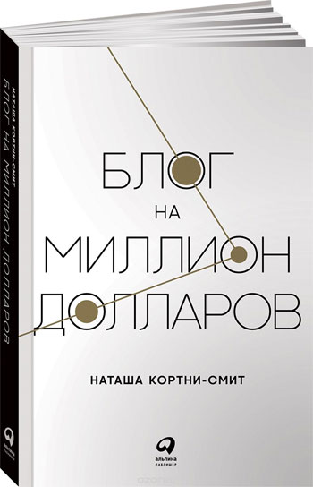 

Блог на миллион долларов - Наташа Кортни-Смит