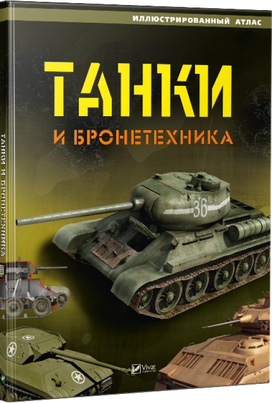 

Танки и бронетехника (9786176909996)