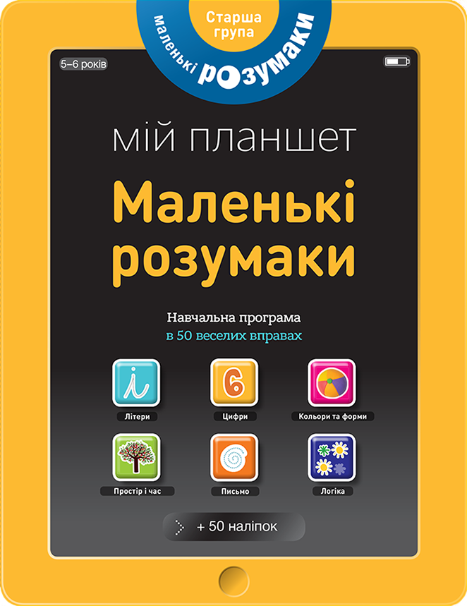 

Маленькі розумаки. Мій планшет. 5-6 років (978-617-7395-42-2 - 98623)