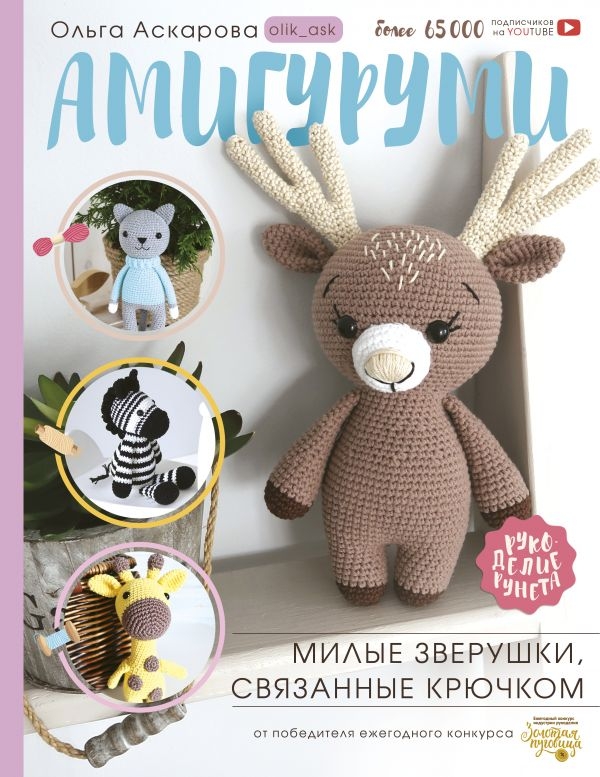 

Амигуруми. Милые зверушки, связанные крючком