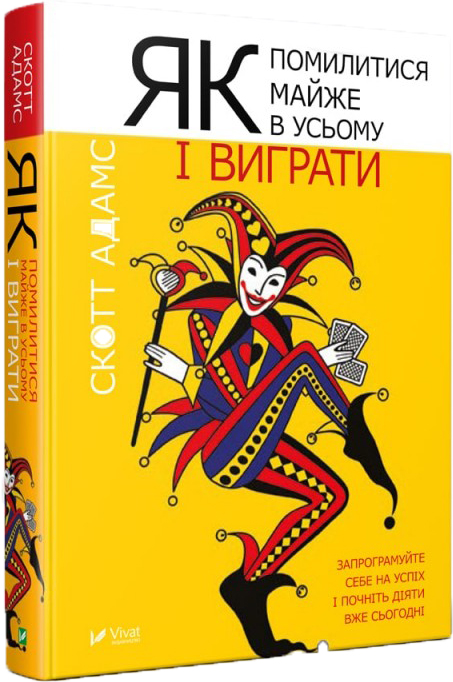 

Як помилитися майже в усьому і виграти - Адамс С. (9789669427977)