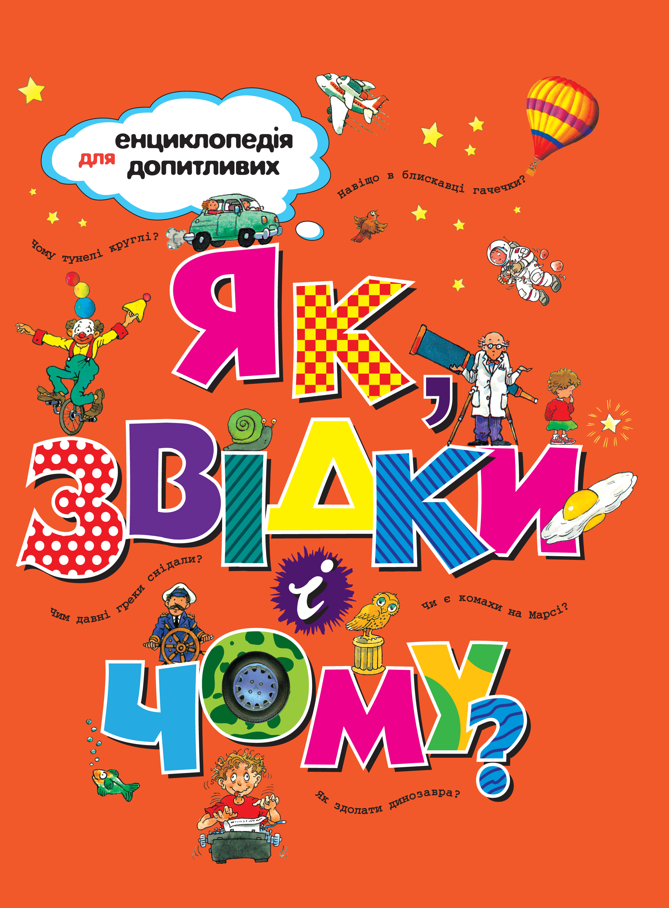

Як, звідки і чому (9789669172389)