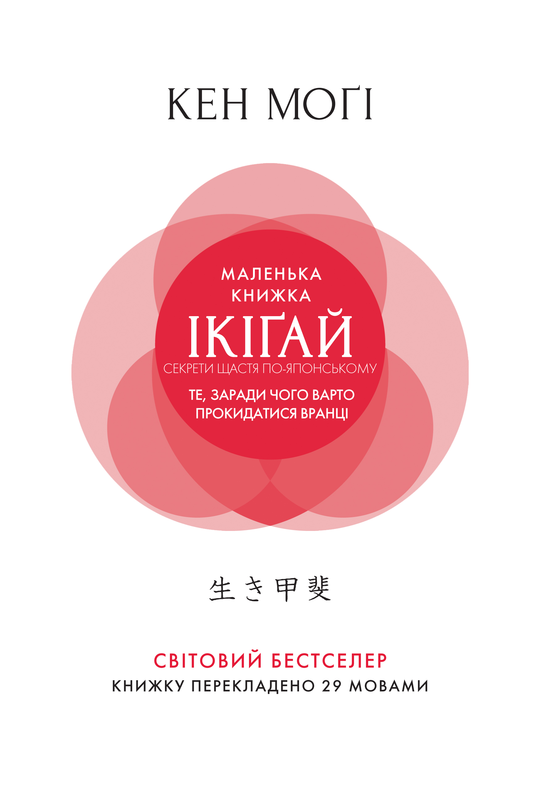 

Маленька книжка ікіґай. Секрети щастя по-японському - Могі Кен (9789669173355)