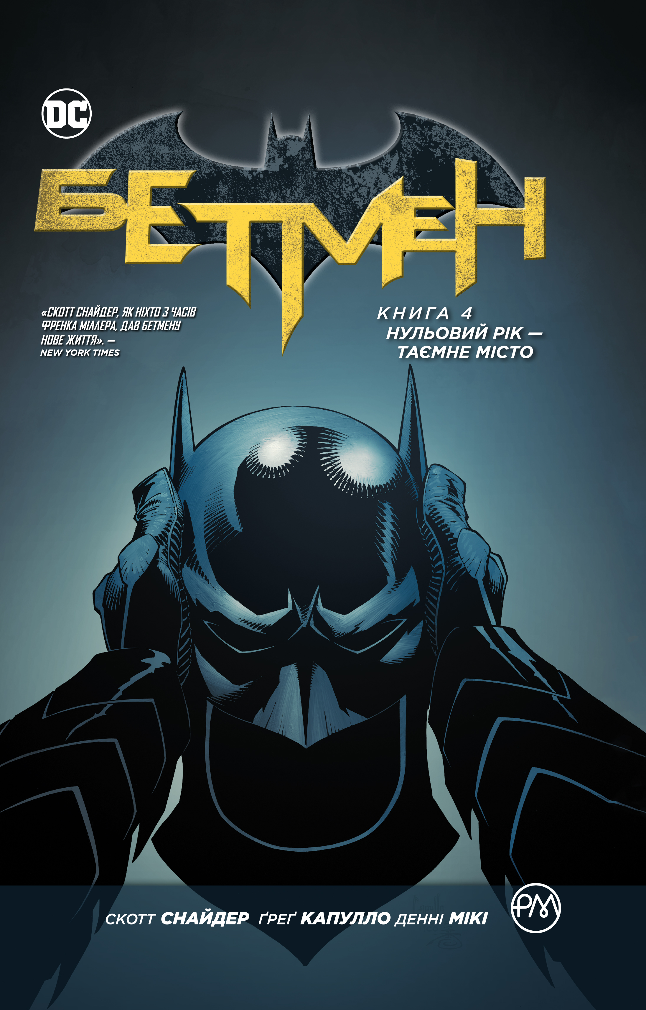 

Бетмен. Нульовий рік - Таємне місто. Книга 4 - Скот Снайдер (9789669173508)