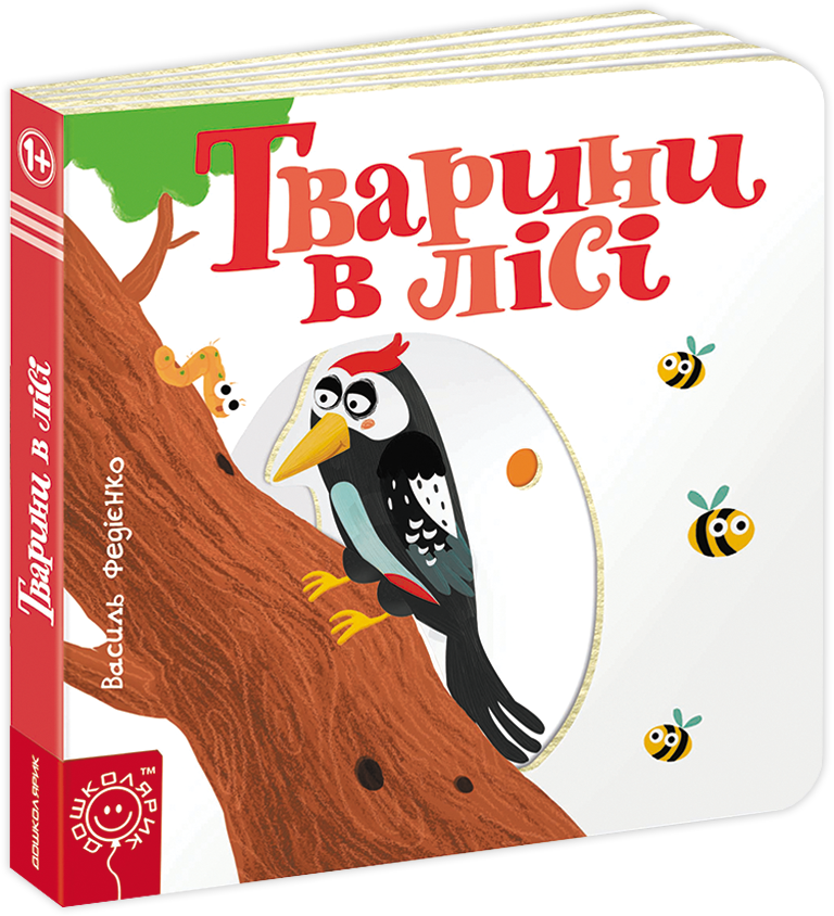 

Тварини в лісі - Федієнко В. (9789664293485)