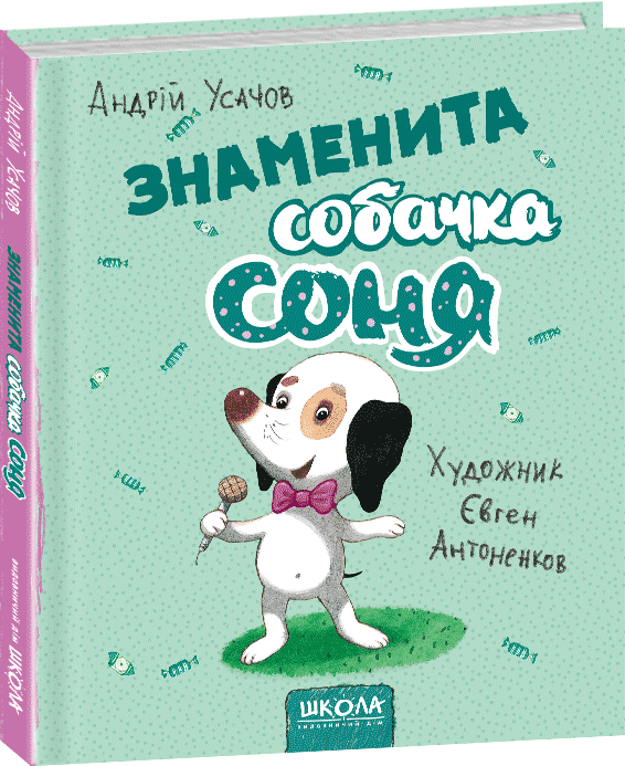 

Знаменита собачка Соня - Усачов А. (9789664295847)