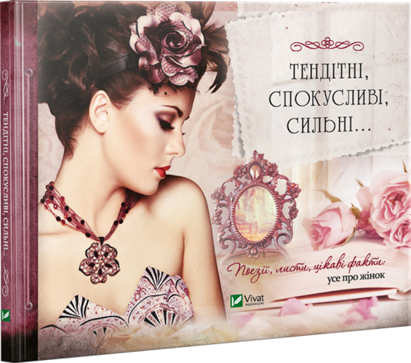 

Тендітні спокусливі сильні Поезії листи цікаві факти (9789669422811)
