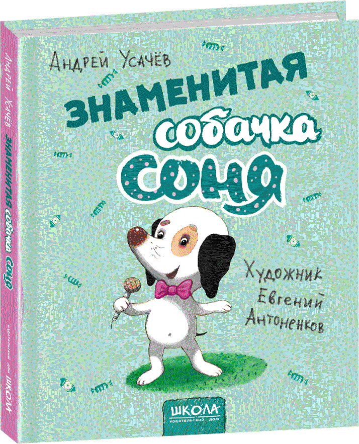 

Знаменитая собачка Соня - Усачов А. (9789664295823)