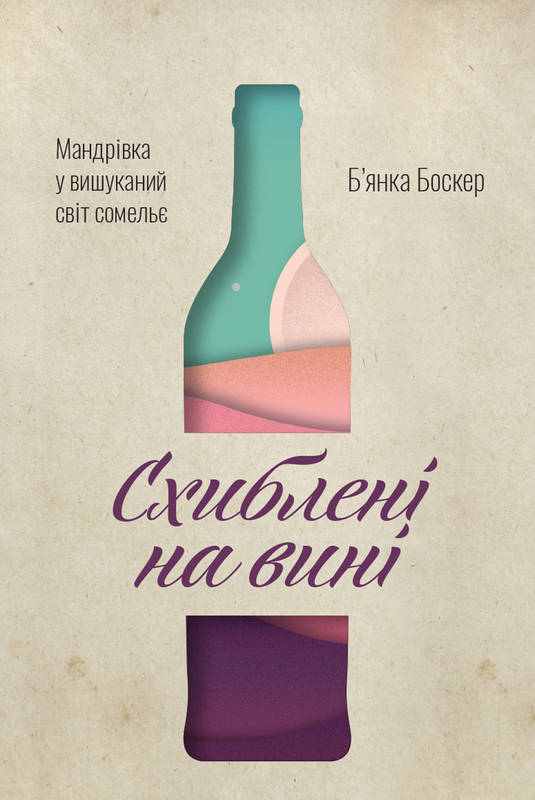 

Схиблені на вині. Мандрівка у вишуканий світ сомельє - Боскер Б'янка (9786177552818)