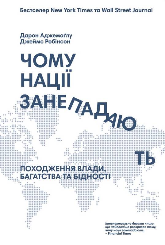 

Чому нації занепадають Походження влади, багатства і бідності - Аджемоґлу, Робінсон (9786177279333)