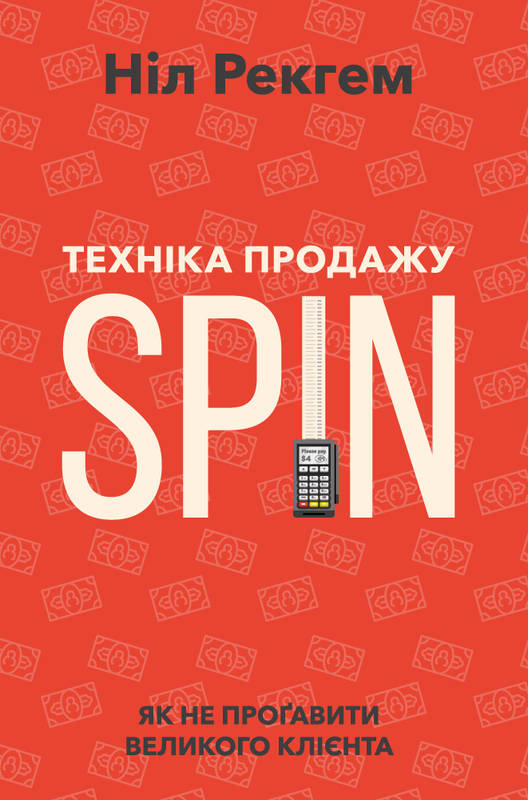 

Техніка продажу SPIN - Рекгем Ніл (9786177682102)
