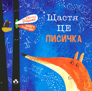 

Щастя - це лисичка - Эвелина Дацюте