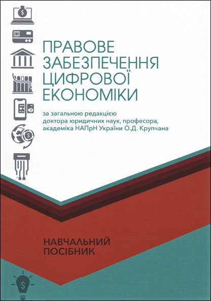 

Правове забезпечення цифрової економіки